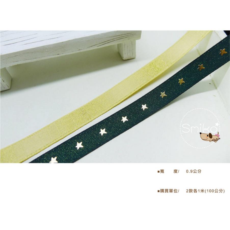 Smiko腸腸妞【5R1U96】9mm金粉燙金星星組合緞帶  耶誕/織帶/包裝/交換禮物/手作/DIY