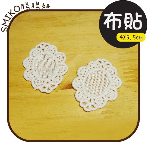 Smiko腸腸妞【5F9371】40X55mm本白棉質橢圓復古唯美布貼 花貼/項鍊/DIY/手作