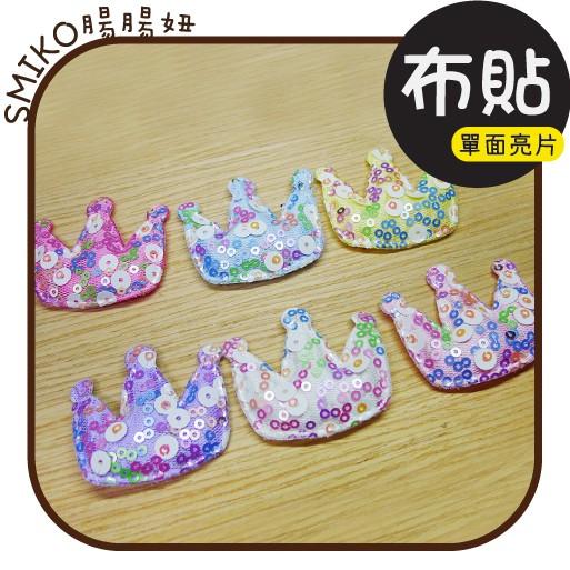 Smiko腸腸妞【5KT188】閃閃亮片皇冠泡棉熱壓單面無背膠布貼 髮飾/髮夾/髮箍/手作/DIY