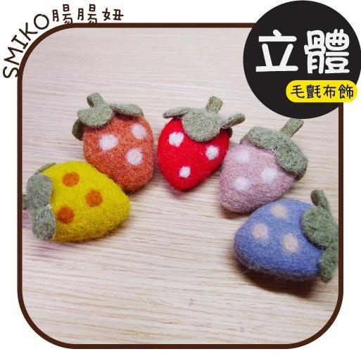 Smiko腸腸妞【5KT186】毛呢毛氈大草莓立體布飾 髮飾/髮夾/髮箍/手作/DIY