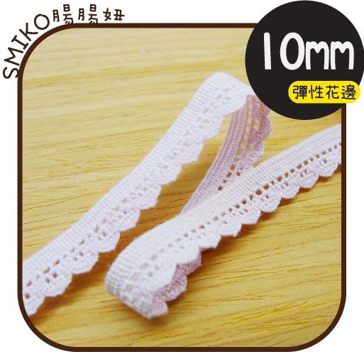 Smiko腸腸妞【5R2535】10mm淡粉色可愛蕾絲彈性花邊 裝飾/桌巾/DIY/手作