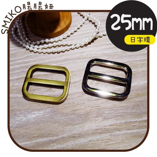 Smiko腸腸妞【5K9505】25mm內徑好品質圓角金屬日字環 日型環/調整扣/調節扣/日字扣/手作/DIY