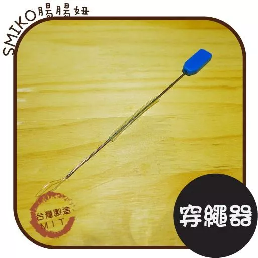 Smiko腸腸妞【7T7391】(台灣製)串珠穿繩器 蕾絲/窗簾/紗布/DIY/門簾/桌巾