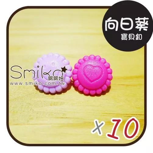 Smiko腸腸妞【5B7067】滿滿愛與笑容向日葵塑膠寶貝釦 塑膠/樹脂/尼龍 寶貝扣/寶貝釦/壓釦 四合釦/四合扣