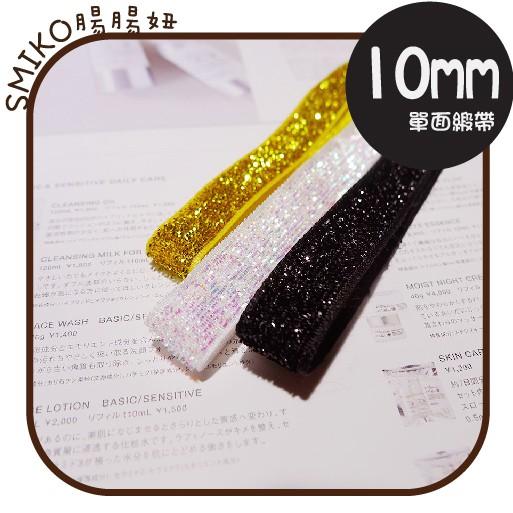 Smiko腸腸妞【5R8307】10mm單面金蔥尼龍輕薄織帶 髮飾/童髮夾/夢幻/緞帶/織帶/蝴蝶結