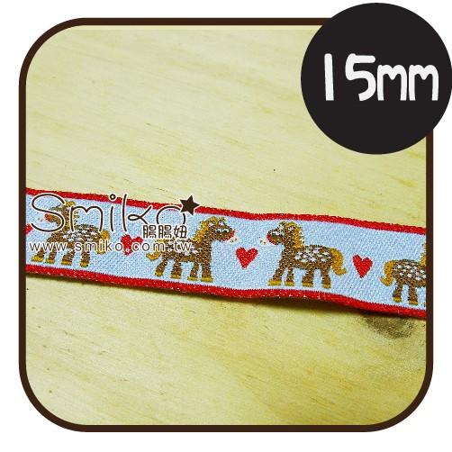 Smiko腸腸妞【R6J516】15mm 馬兒相親相愛電繡織帶 萬用夾/鴨嘴夾/防掉落帶/平安符袋/織帶/緞帶/奶嘴鍊