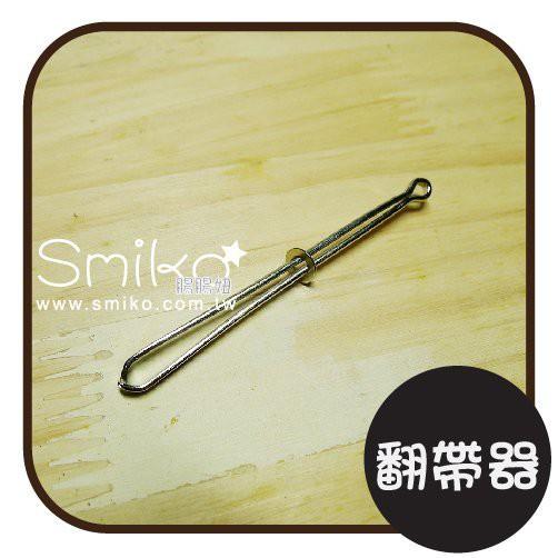 Smiko腸腸妞【T6F113】縫紉長帶必備翻帶器 四合釦/四合扣/包屁衣/寶貝扣/暗扣/吊帶夾/奶嘴夾