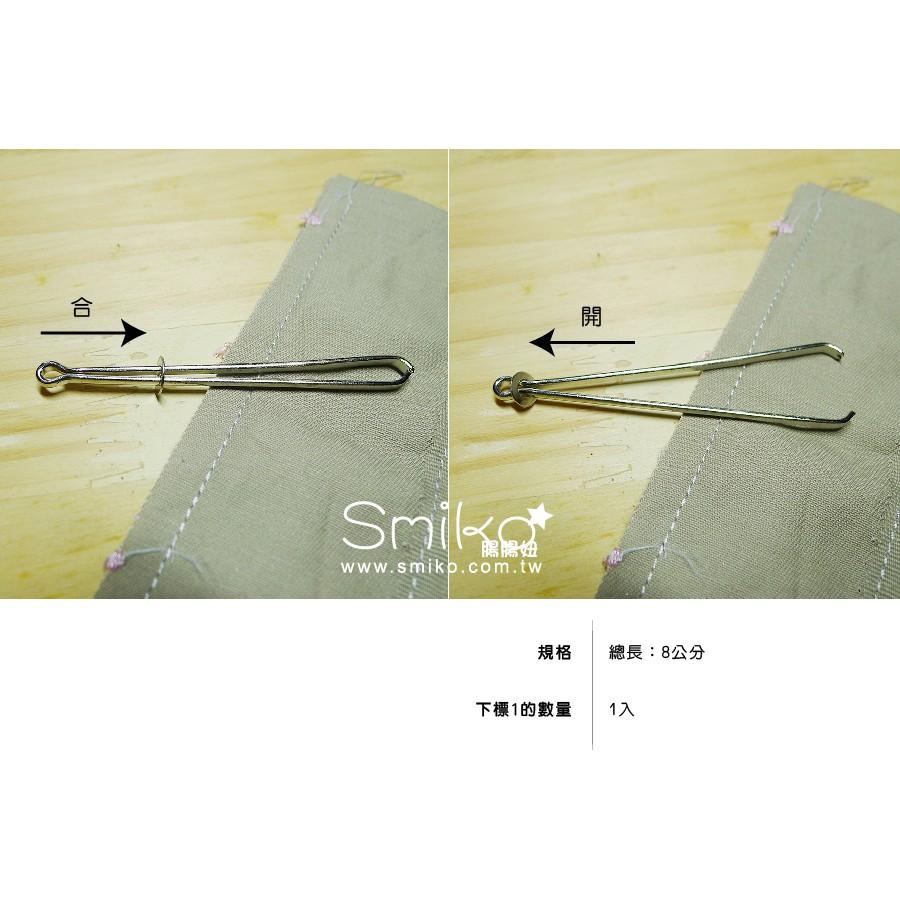 Smiko腸腸妞【T6F113】縫紉長帶必備翻帶器 四合釦/四合扣/包屁衣/寶貝扣/暗扣/吊帶夾/奶嘴夾