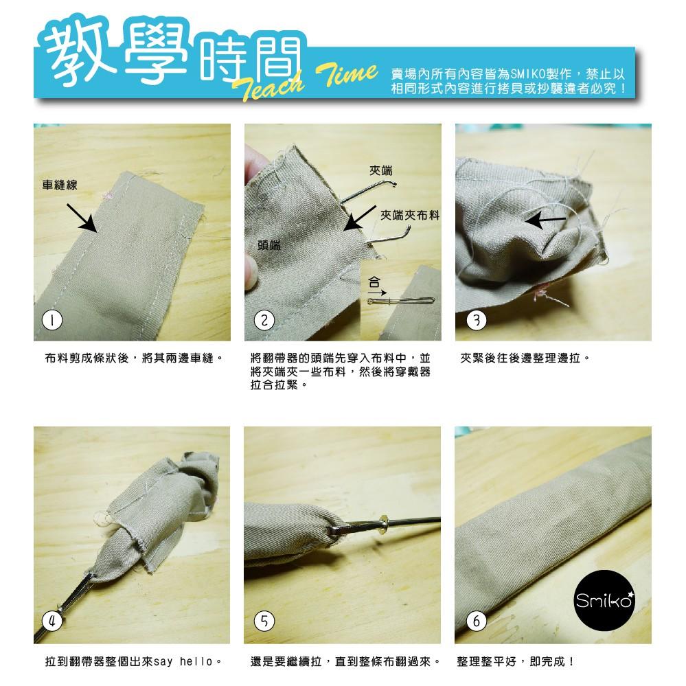 Smiko腸腸妞【T6F113】縫紉長帶必備翻帶器 四合釦/四合扣/包屁衣/寶貝扣/暗扣/吊帶夾/奶嘴夾