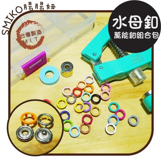 Smiko腸腸妞【N16Y】(組合包)水母釦+萬能鉗+收納盒 圍兜/尿布/尼龍/四合釦/四合扣/包屁衣/五爪扣/五爪釦