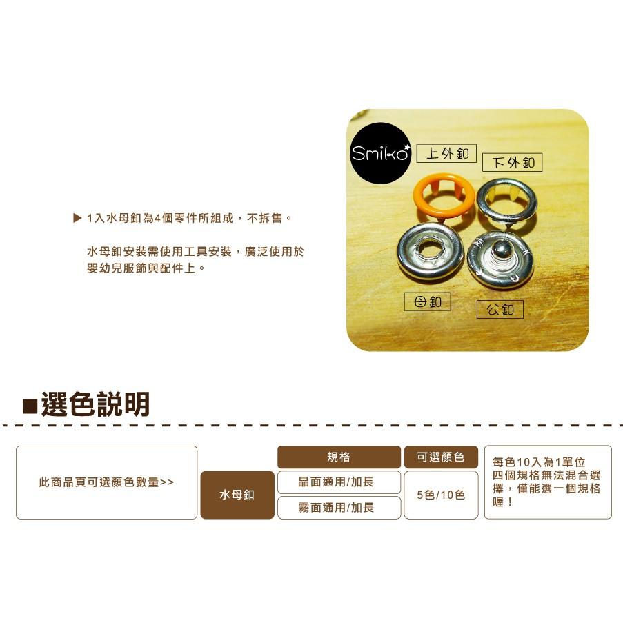 Smiko腸腸妞【N16Y】(組合包)水母釦+萬能鉗+收納盒 圍兜/尿布/尼龍/四合釦/四合扣/包屁衣/五爪扣/五爪釦