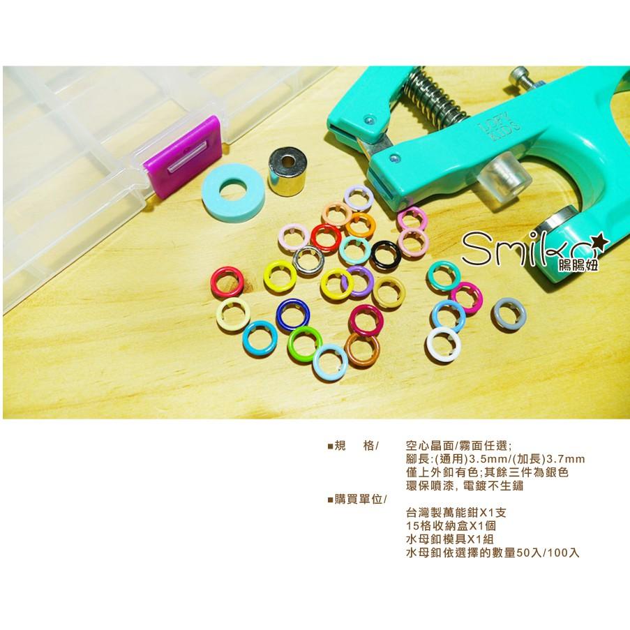 Smiko腸腸妞【N16Y】(組合包)水母釦+萬能鉗+收納盒 圍兜/尿布/尼龍/四合釦/四合扣/包屁衣/五爪扣/五爪釦