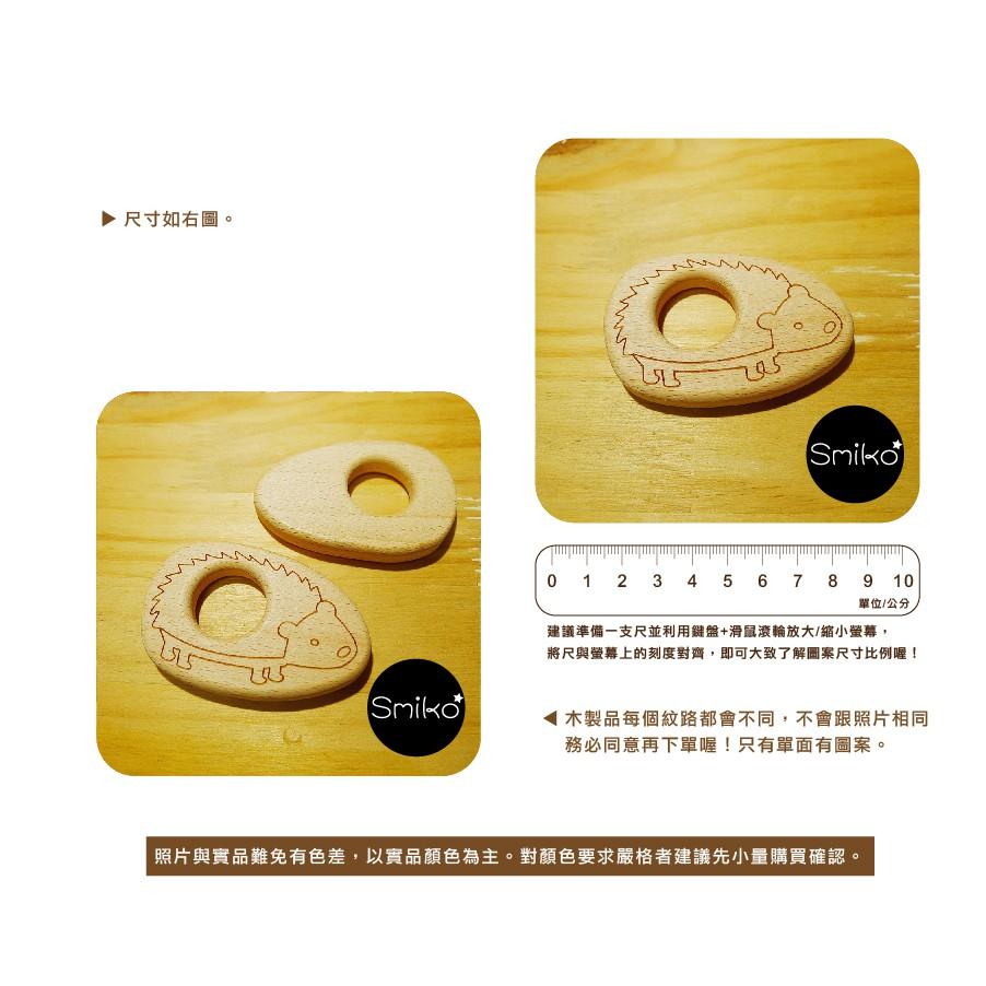 SMIKO腸腸妞【5K8402】櫸木製天然無上漆雕刻線條木玩具 QQ樂
