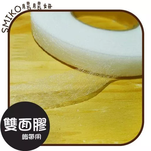 Smiko腸腸妞【T4OC28】織帶用雙面膠/熱熔膠 電繡織帶/雙面黏合襯/拼布雙面膠/熱熔雙面膠/奇異襯