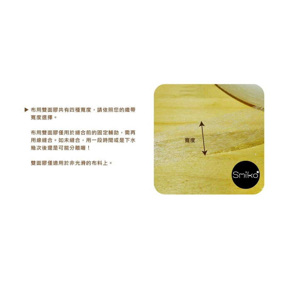 Smiko腸腸妞【T4OC28】織帶用雙面膠/熱熔膠 電繡織帶/雙面黏合襯/拼布雙面膠/熱熔雙面膠/奇異襯