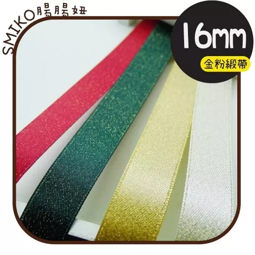 Smiko腸腸妞【5R1U97】16mm低調奢金星空緞帶  耶誕/織帶/包裝/交換禮物/手作/DIY