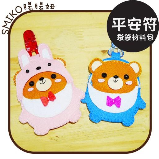 Smiko腸腸妞【6C7315】腸腸熊戴帽帽夾式平安符袋不織布DIY材料包 奶嘴夾/小熊/四合扣/口水巾夾/平安符