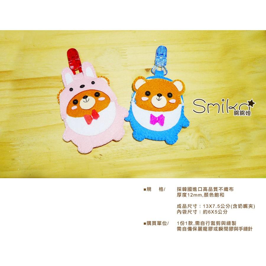 Smiko腸腸妞【6C7315】腸腸熊戴帽帽夾式平安符袋不織布DIY材料包 奶嘴夾/小熊/四合扣/口水巾夾/平安符