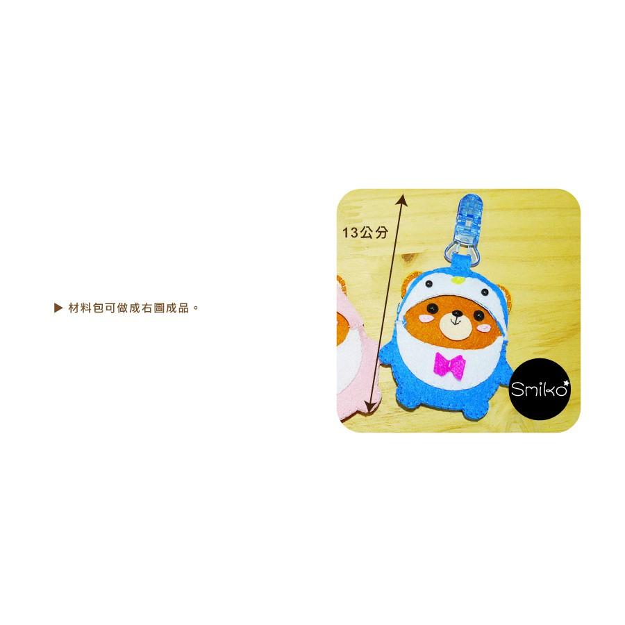 Smiko腸腸妞【6C7315】腸腸熊戴帽帽夾式平安符袋不織布DIY材料包 奶嘴夾/小熊/四合扣/口水巾夾/平安符