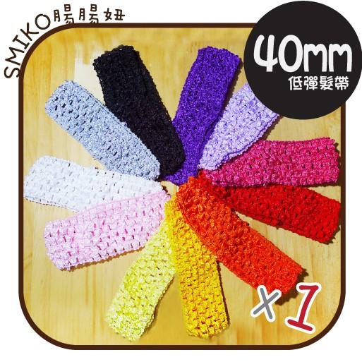Smiko腸腸妞【H6O728】45mm編織柔軟低彈性兒童髮帶材料 髮繩/髮飾/DIY/手作材料