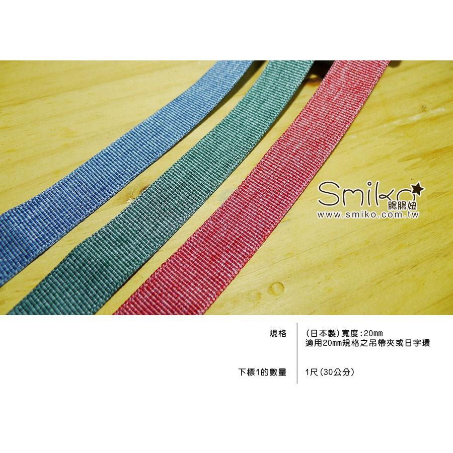 Smiko腸腸妞【R6F815】(日本製）20mm高質感系石洗紋織帶 布料/寶寶/純棉/紗布/二重紗/嬰兒/口水巾