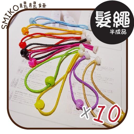 Smiko腸腸妞【5H8316】9CM彈性細繩童用髮繩(半成品) 髮飾/童髮夾/夢幻/緞帶/織帶/蝴蝶結/DIY/手作
