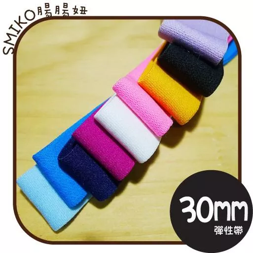 Smiko腸腸妞【5R7382】30mm柔軟細緻彈性帶 蕾絲/窗簾/紗布/DIY/門簾/桌巾