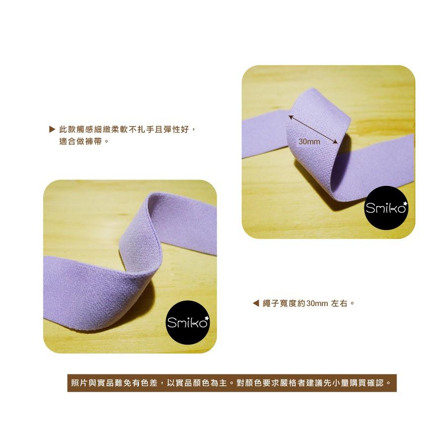 Smiko腸腸妞【5R7382】30mm柔軟細緻彈性帶 蕾絲/窗簾/紗布/DIY/門簾/桌巾