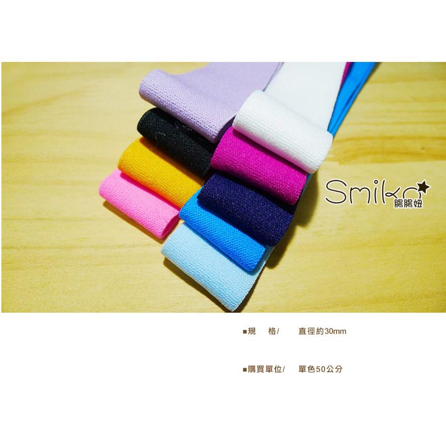 Smiko腸腸妞【5R7382】30mm柔軟細緻彈性帶 蕾絲/窗簾/紗布/DIY/門簾/桌巾
