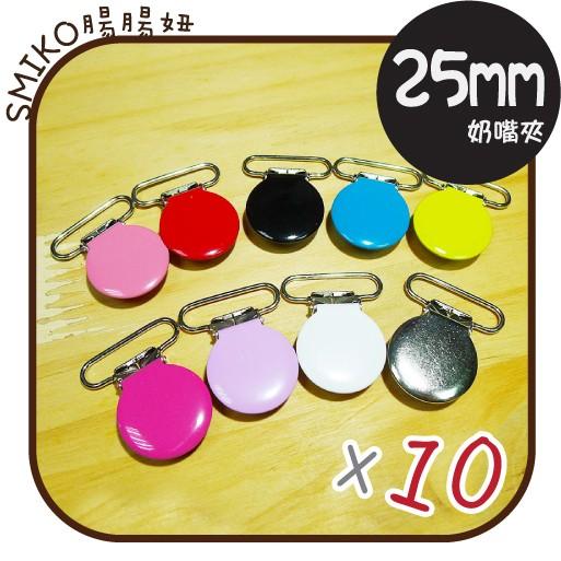 Smiko腸腸妞【5K7251】25mm圓形馬口鐵奶嘴夾 奶嘴夾/萬用夾/鴨嘴夾/防掉落帶夾/平安符袋