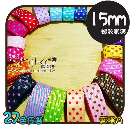 Smiko腸腸妞【R4OC03】15mm清新點點螺紋緞帶 織帶/髮飾/DIY/手作（1號）