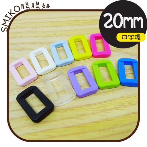 Smiko腸腸妞【5K2501】20mm彩色塑膠口字環 小物/串珠/橡皮筋/飾品/防掉落帶/手作/DIY