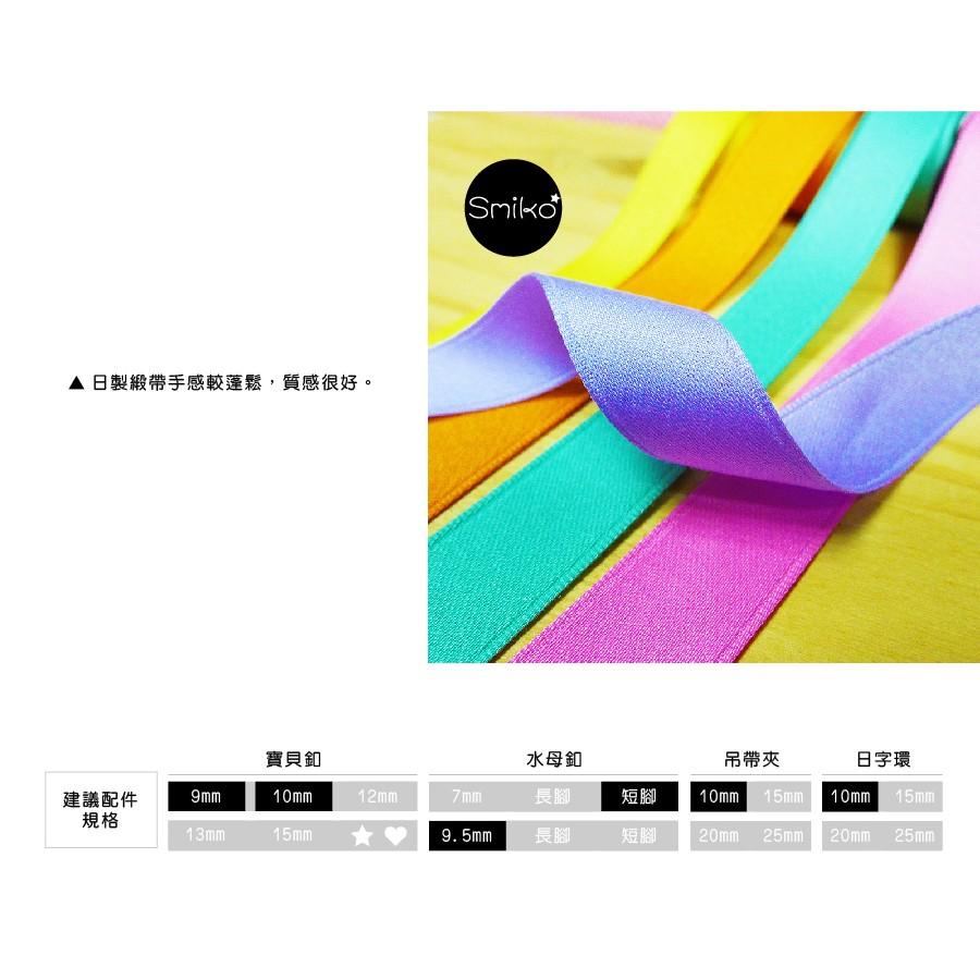 Smiko腸腸妞【R6J462】(日本製) 12mm馬卡龍色泡泡絲質柔軟緞帶 吊帶夾/奶嘴鍊夾/織帶/防掉落帶/DIY