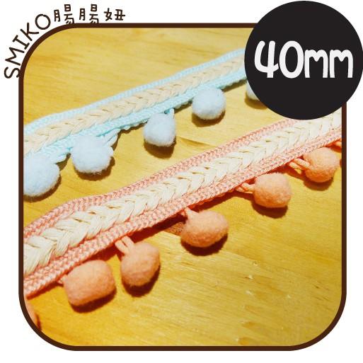 Smiko腸腸妞【5R3304】40mm棉製人字編織+毛絨球球花邊 緞帶/DIY/手作/材料/流蘇