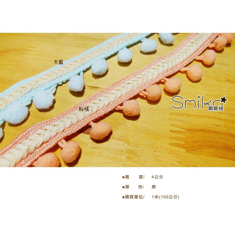 Smiko腸腸妞【5R3304】40mm棉製人字編織+毛絨球球花邊 緞帶/DIY/手作/材料/流蘇