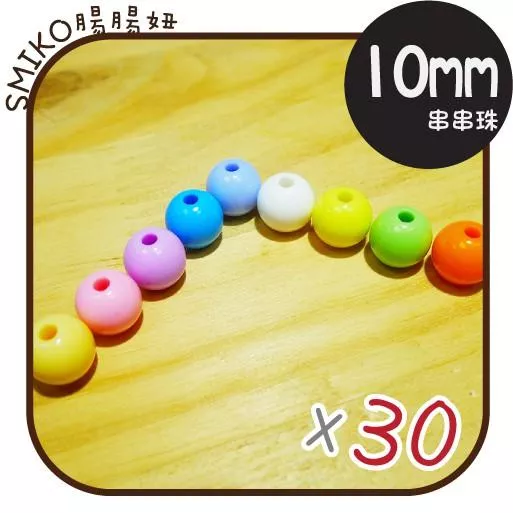 Smiko腸腸妞【5K7301】10mm圓形//孔2.5mm平滑無毛邊串珠材料 珠珠/手環/手鍊