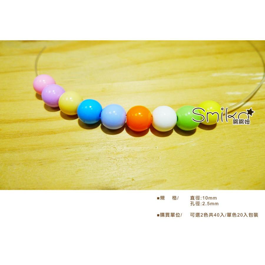 Smiko腸腸妞【5K7301】10mm圓形//孔2.5mm平滑無毛邊串珠材料 珠珠/手環/手鍊