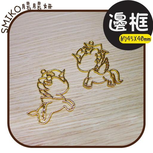 Smiko腸腸妞【5ET181】可愛獨角獸金色電鍍吊墬邊框 吊飾/項鍊/手鍊/手作/DIY