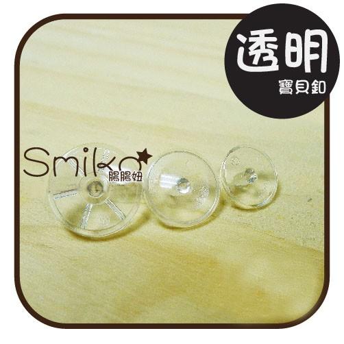 Smiko腸腸妞【K4SE03】塑膠亮面透明寶貝釦塑膠/樹脂/尼龍 寶貝扣/寶貝釦/壓釦 四合釦/四合扣