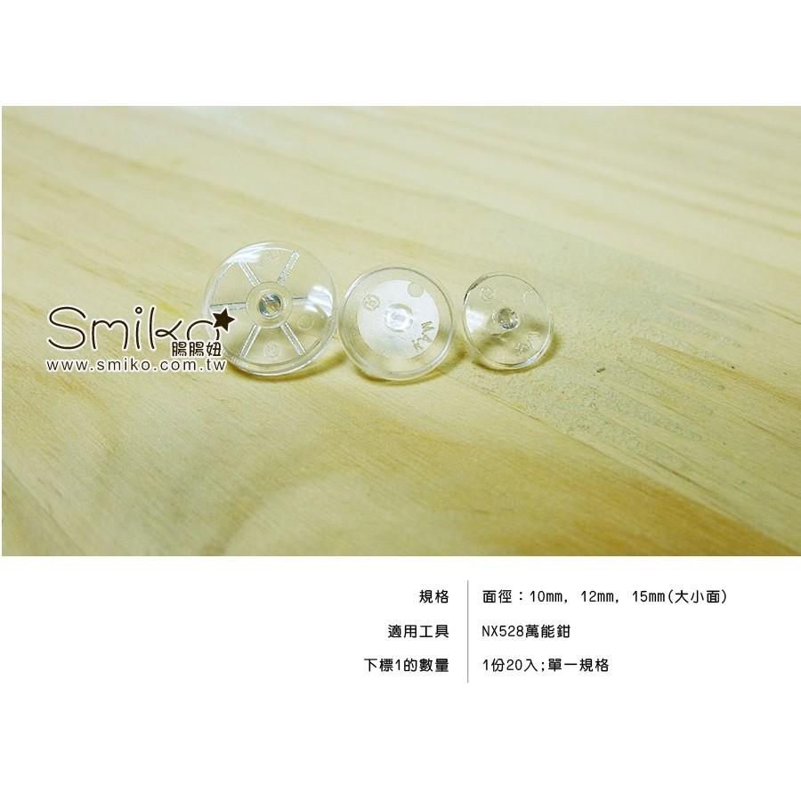 Smiko腸腸妞【K4SE03】塑膠亮面透明寶貝釦塑膠/樹脂/尼龍 寶貝扣/寶貝釦/壓釦 四合釦/四合扣