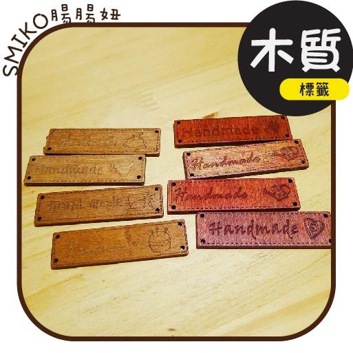 Smiko腸腸妞【5K9352】17X64mm HANDMADE木質手縫硬標籤/手作/DIY