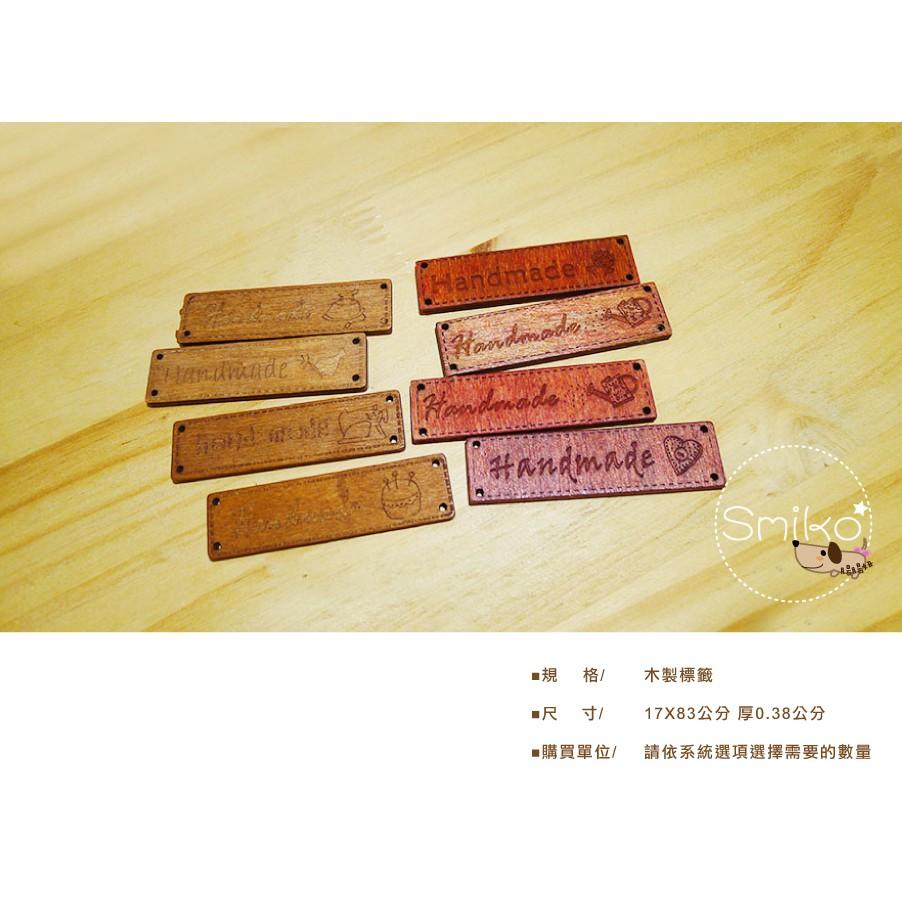 Smiko腸腸妞【5K9352】17X64mm HANDMADE木質手縫硬標籤/手作/DIY