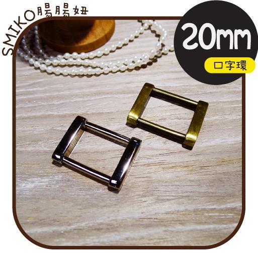 Smiko腸腸妞【5R9509】20mm內徑好品質金屬口字環 口字扣/連接扣/連結扣/背包/手作/DIY