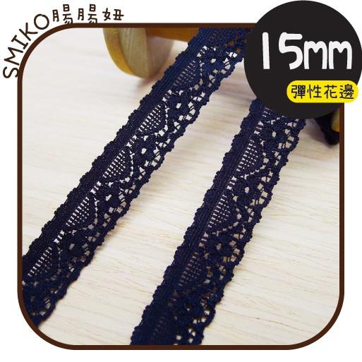 Smiko腸腸妞【5R2531】15mm黑色薄款柔軟微彈蕾絲花邊 裝飾/桌巾/DIY/手作