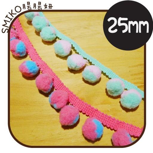 Smiko腸腸妞【5R3306】25mm雙色馬卡龍大毛絨豆豆花邊 緞帶/DIY/手作/材料/流蘇