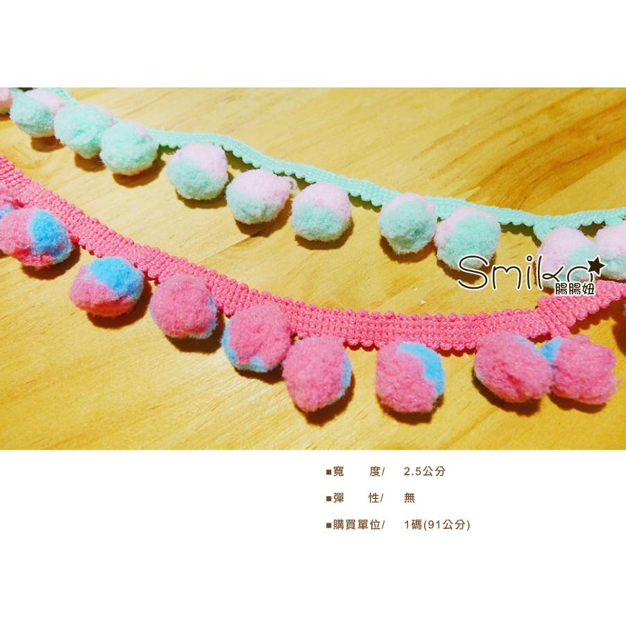 Smiko腸腸妞【5R3306】25mm雙色馬卡龍大毛絨豆豆花邊 緞帶/DIY/手作/材料/流蘇
