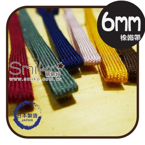 Smiko腸腸妞【JR6O61】(日本製）6mm秋冬色棉質親膚平織帶 緞帶/香草奶嘴/防掉落帶/平安符袋