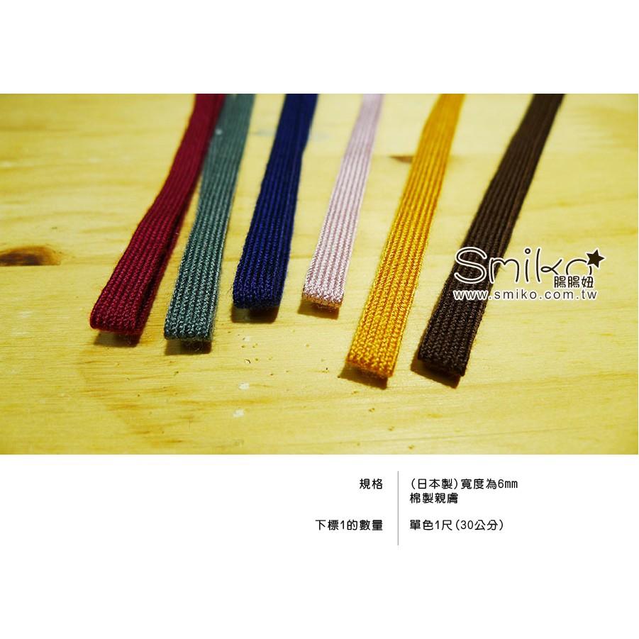 Smiko腸腸妞【JR6O61】(日本製）6mm秋冬色棉質親膚平織帶 緞帶/香草奶嘴/防掉落帶/平安符袋
