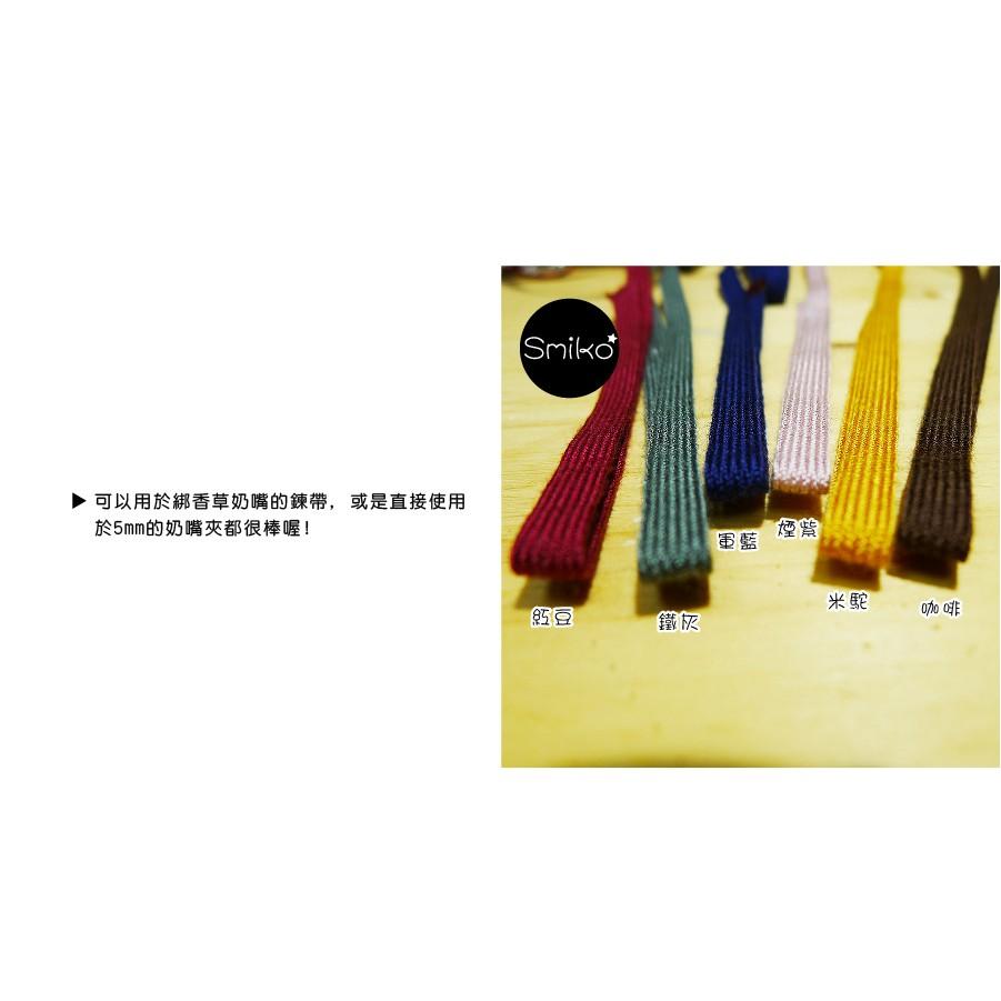 Smiko腸腸妞【JR6O61】(日本製）6mm秋冬色棉質親膚平織帶 緞帶/香草奶嘴/防掉落帶/平安符袋