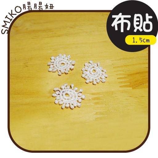 Smiko腸腸妞【5F9381】15mm純白迷你水溶小太陽花貼 花貼/項鍊/DIY/手作